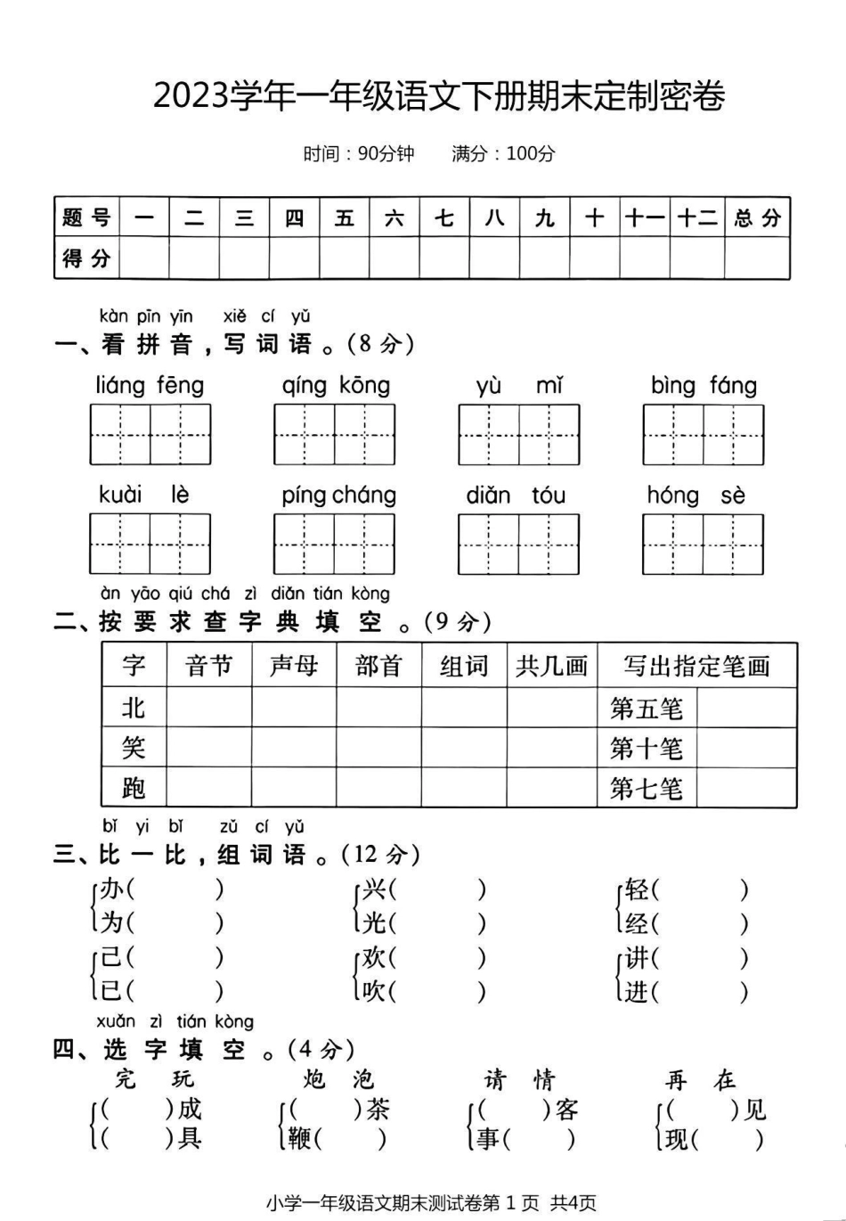 一年级语文下册期末真题测试卷。一年级语文下册一年级 期末复习 必考考点 教育.pdf_第2页