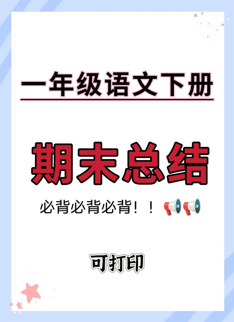 一年级语文下册期末重点！！期末所有考点都在这里了～快打印出来给宝贝读一读背一背吧期末复习 必考考点 知识点总结 一年级语文下册期末复习 一年级重点知识归纳.pdf_第1页