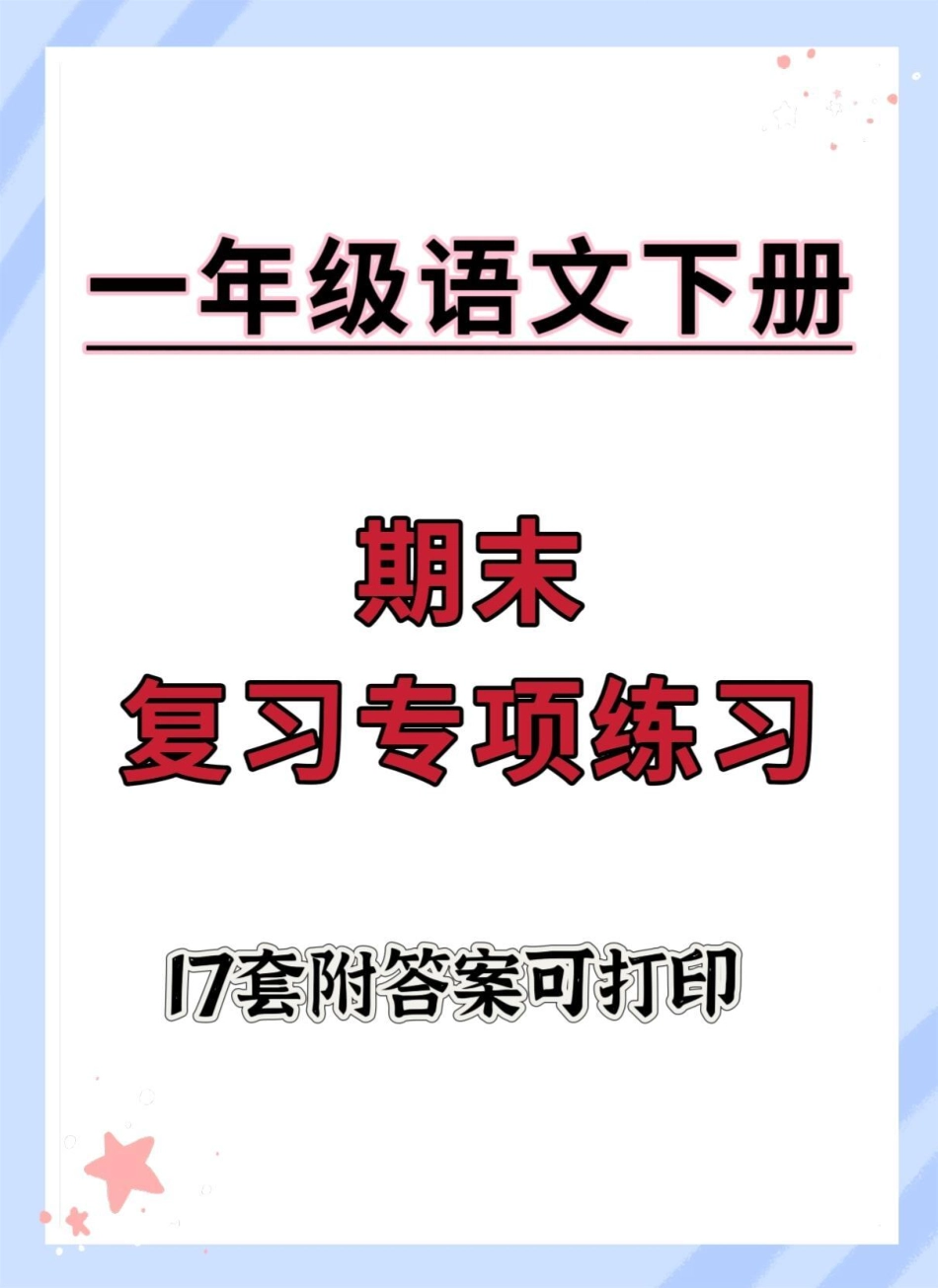 一年级语文下册期末专项练习17项。一年级语文下册 期末复习 期末练习 必考考点 学习资料分享.pdf_第1页