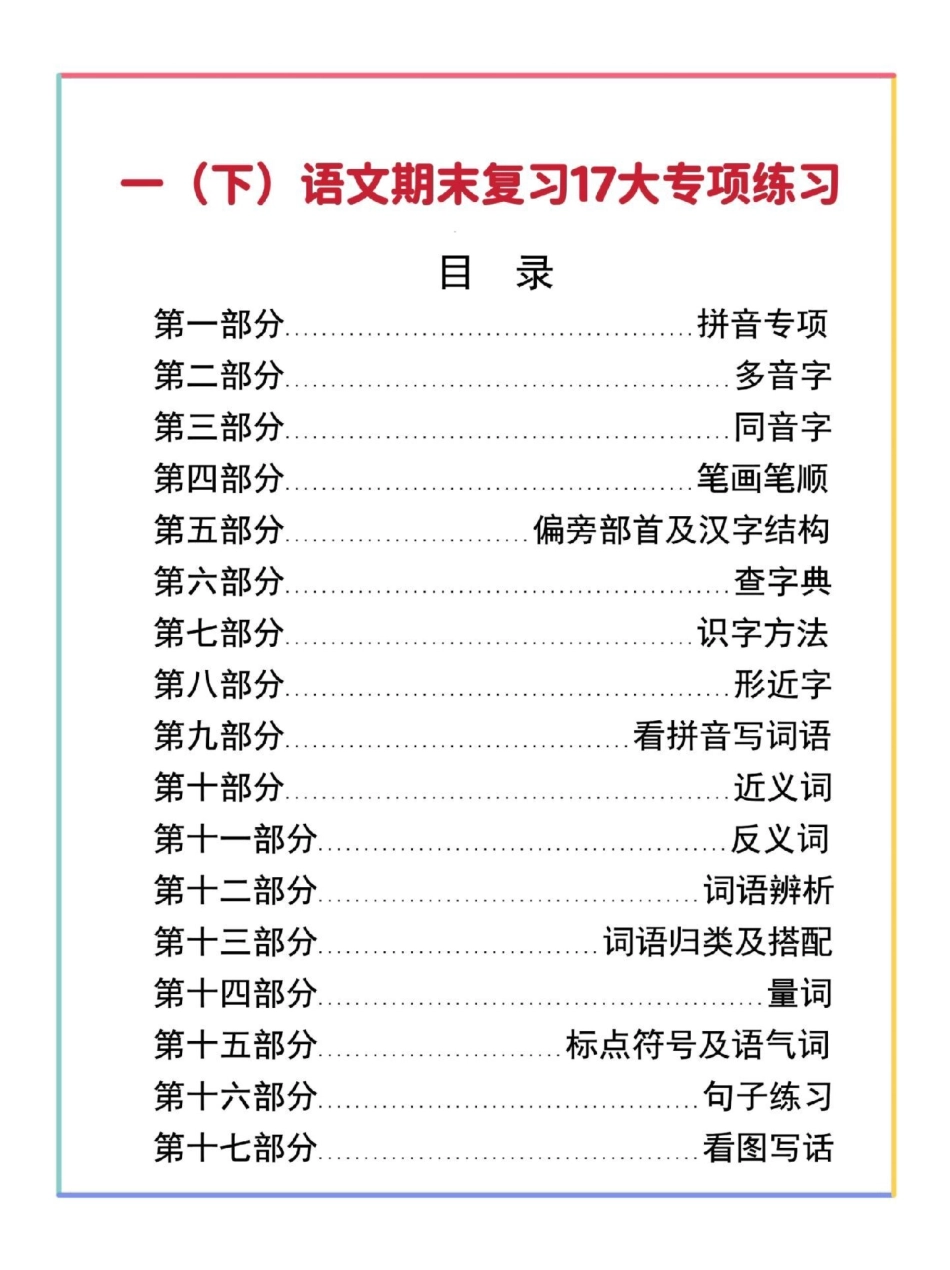 一年级语文下册期末专项练习17项。一年级语文下册 期末复习 期末练习 必考考点 学习资料分享.pdf_第2页