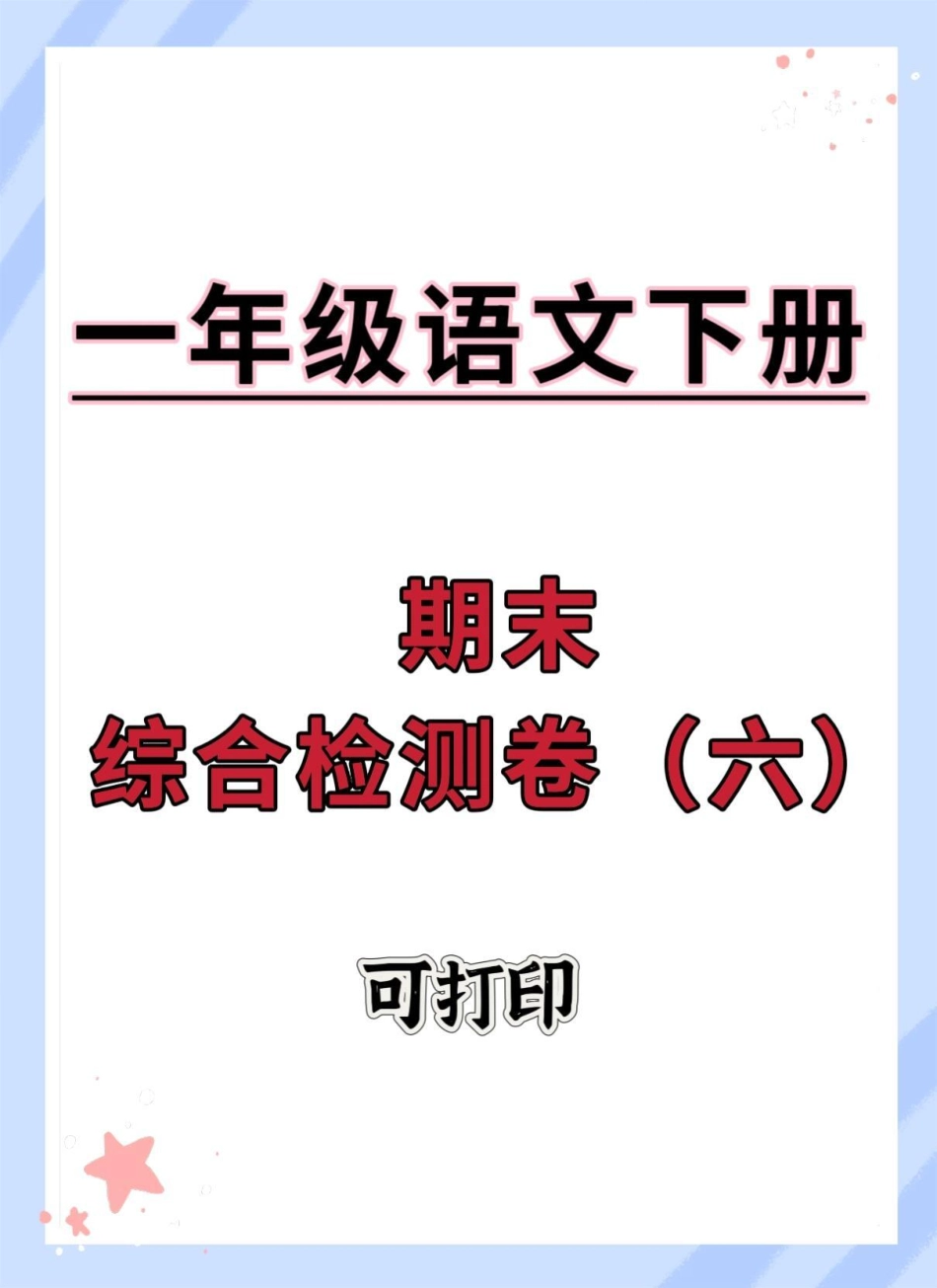 一年级语文下册期末综合检测卷。期末复习 期末测试卷 期末试卷 一年级语文下册 期末检测卷.pdf_第1页