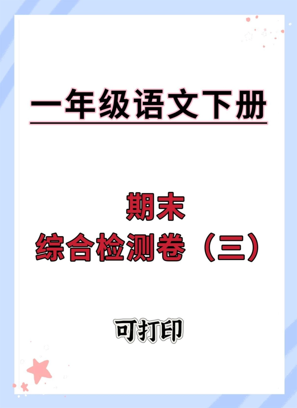 一年级语文下册期末综合检测卷。期末复习 期末测试卷 期末试卷 一年级语文下册 期末考试.pdf_第1页