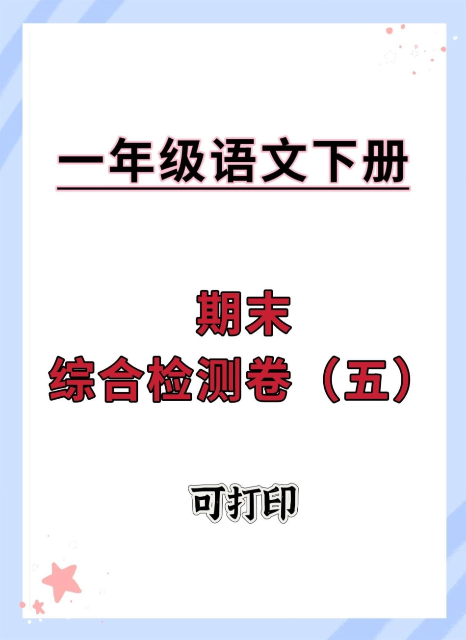 一年级语文下册期末综合检测卷。期末复习 期末测试卷 试卷 期末试卷 一年级语文下册.pdf_第1页