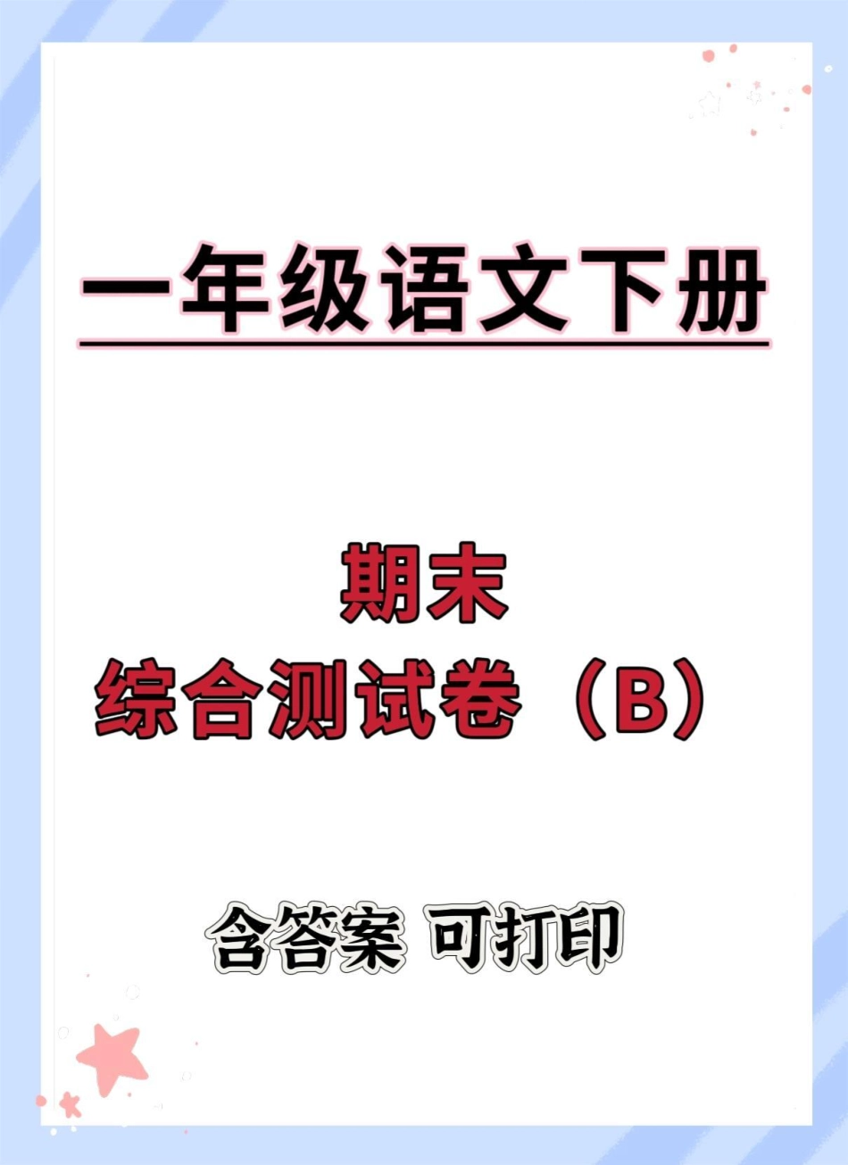 一年级语文下册期末综合检测卷。期末复习 试卷 期末测试卷 期末试卷 期末检测卷.pdf_第1页