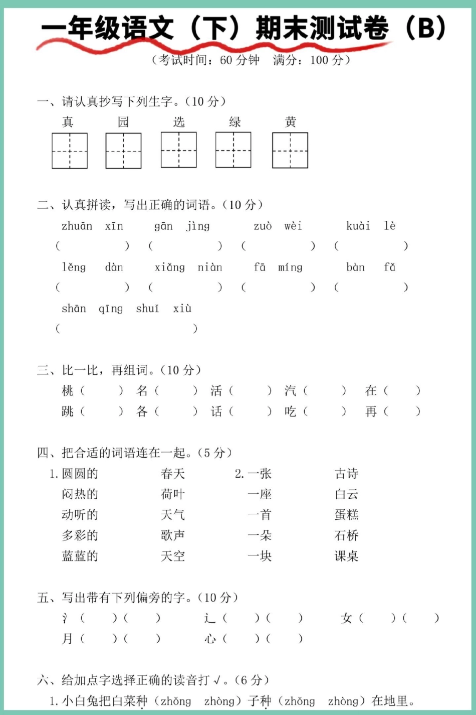 一年级语文下册期末综合检测卷。期末复习 试卷 期末测试卷 期末试卷 期末检测卷.pdf_第2页