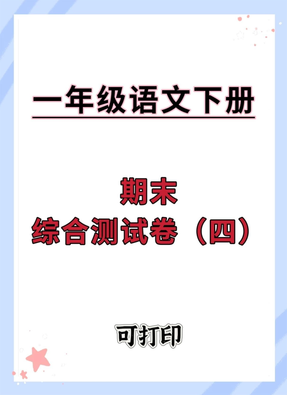 一年级语文下册期末综合检测卷。期末试卷 必考考点试卷 必考考点 期末考 一年级语文下册.pdf_第1页