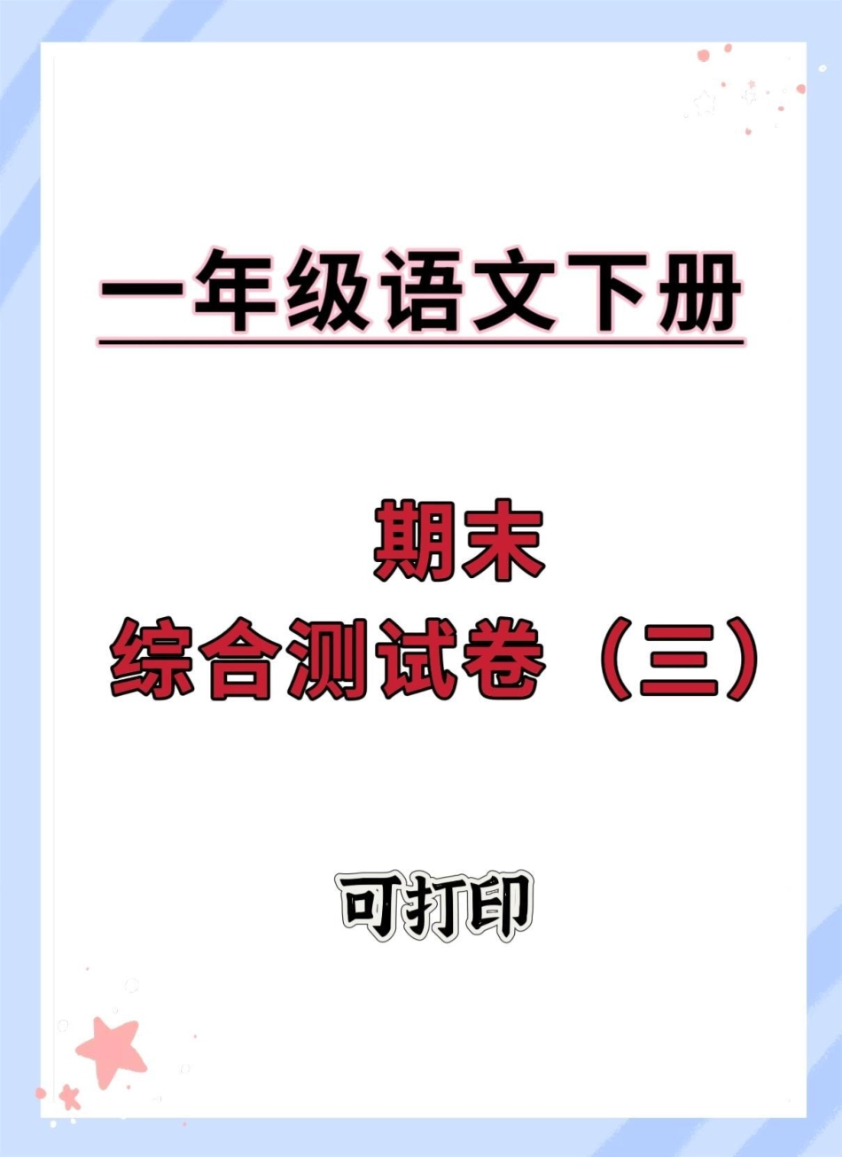 一年级语文下册期末综合检测卷。期末试卷 期末测试卷 试卷 一年级语文下册 一年级语文下册期末.pdf_第1页