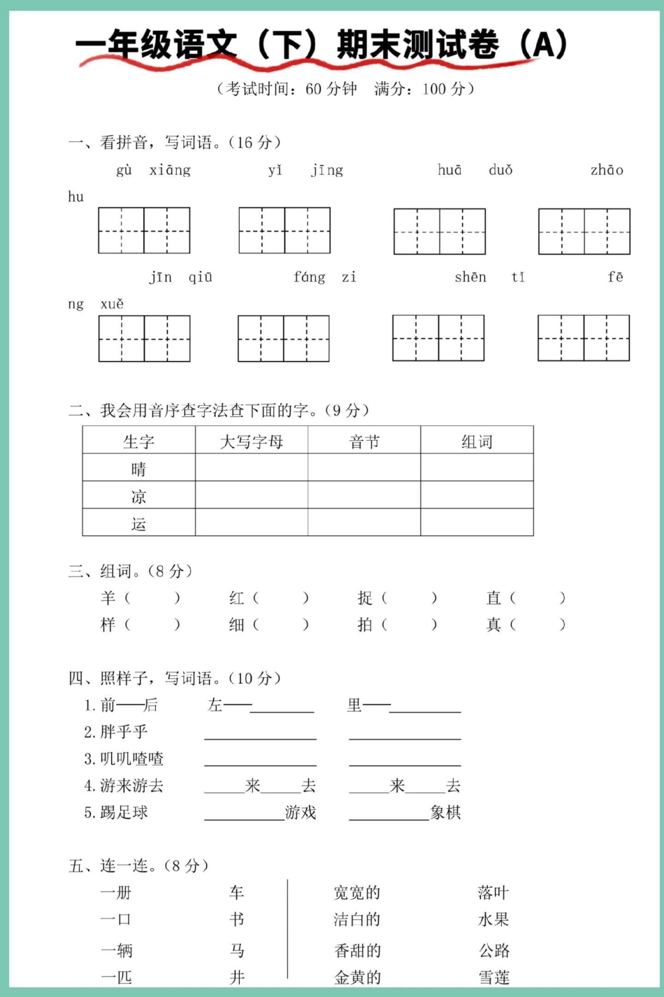 一年级语文下册期末综合检测卷。试卷 期末复习 期末试卷 期末测试卷 一年级语文下册期末测试卷.pdf_第2页