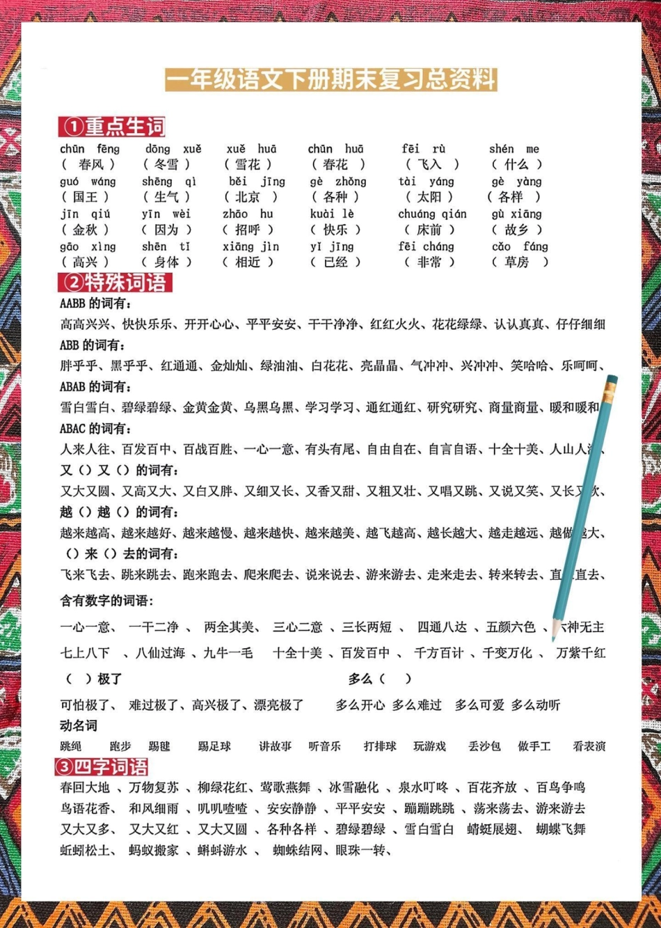 一年级语文下册期末总复习资料总结归纳。提前练习练习加深孩子学习基础一年级语文下册 必考考点 一年级重点知识归纳 期末总复习小学语文必考知识点盘点.pdf_第2页