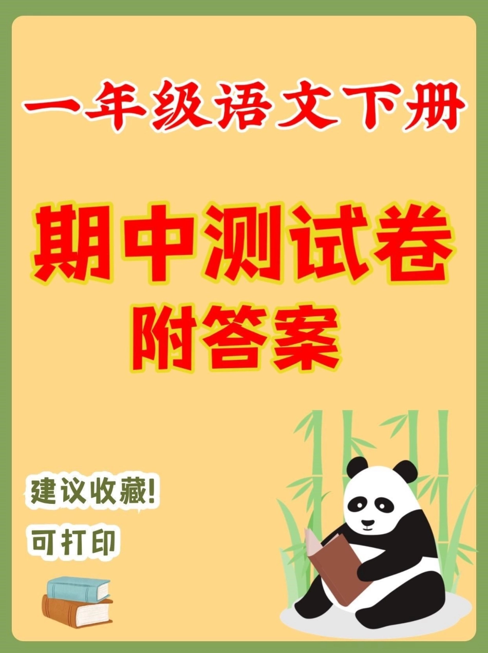 一年级语文下册期中测试卷。一年级语文下册期中测试卷及答案期中测试卷一年级一年级语文下册关注我持续更新小学知识.pdf_第1页