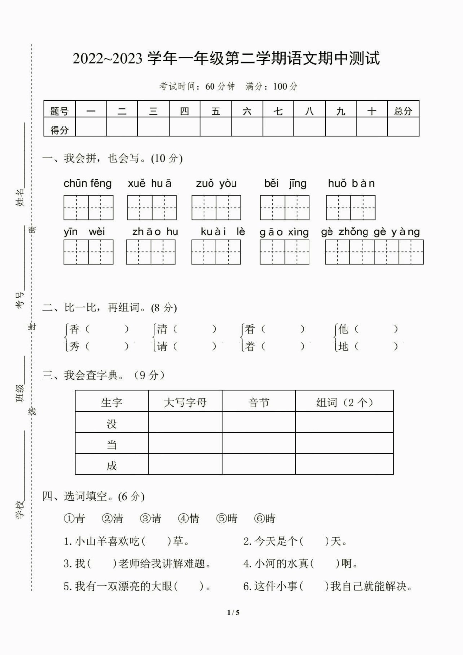 一年级语文下册期中测试卷。一年级语文下册期中测试卷及答案期中测试卷一年级一年级语文下册关注我持续更新小学知识.pdf_第2页