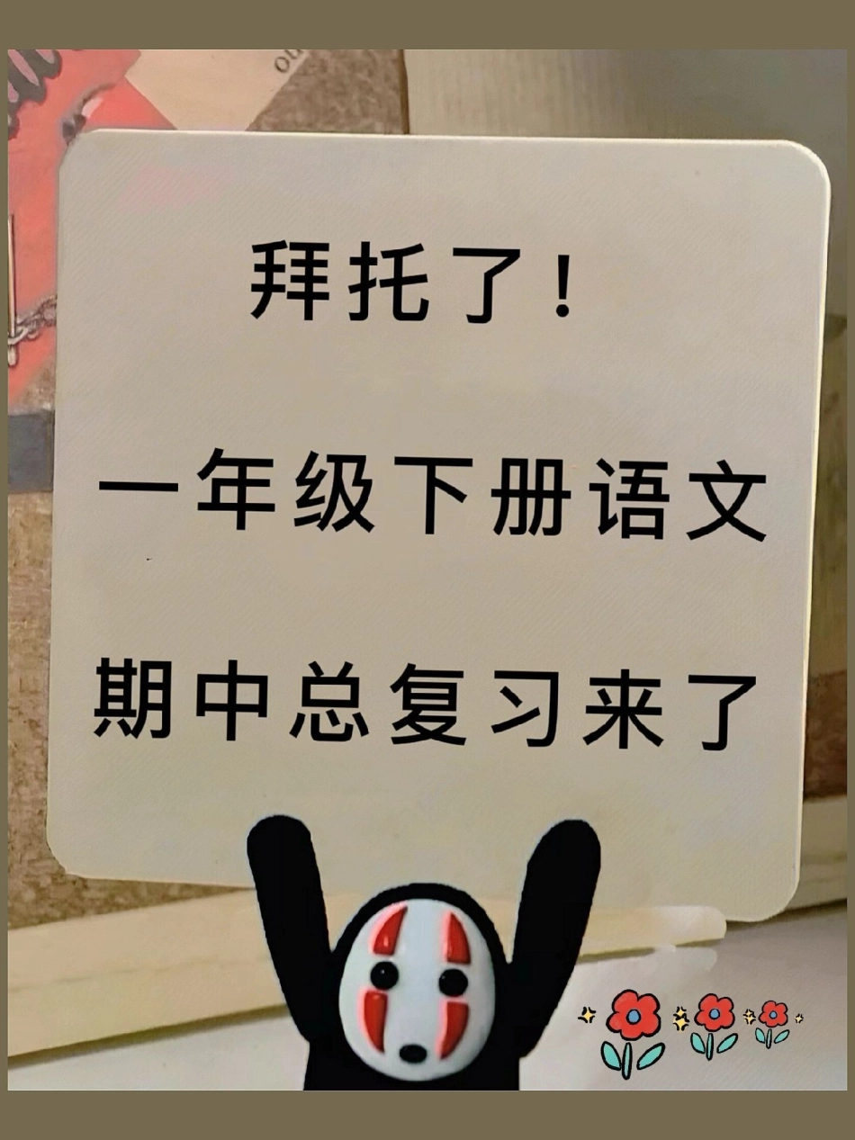 一年级语文下册期中测试卷成绩单出来啦。家长赶紧收藏一年级语文下册 期中考试 必考考点 一年级重点知识归纳 期中测试卷.pdf_第1页