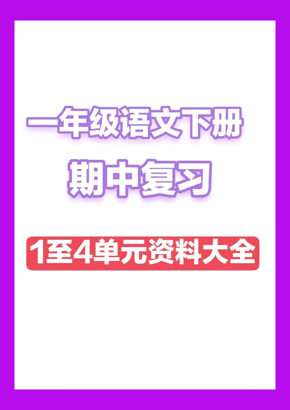 一年级语文下册期中复习。1至4单元考点集锦一年级语文下册.pdf_第1页
