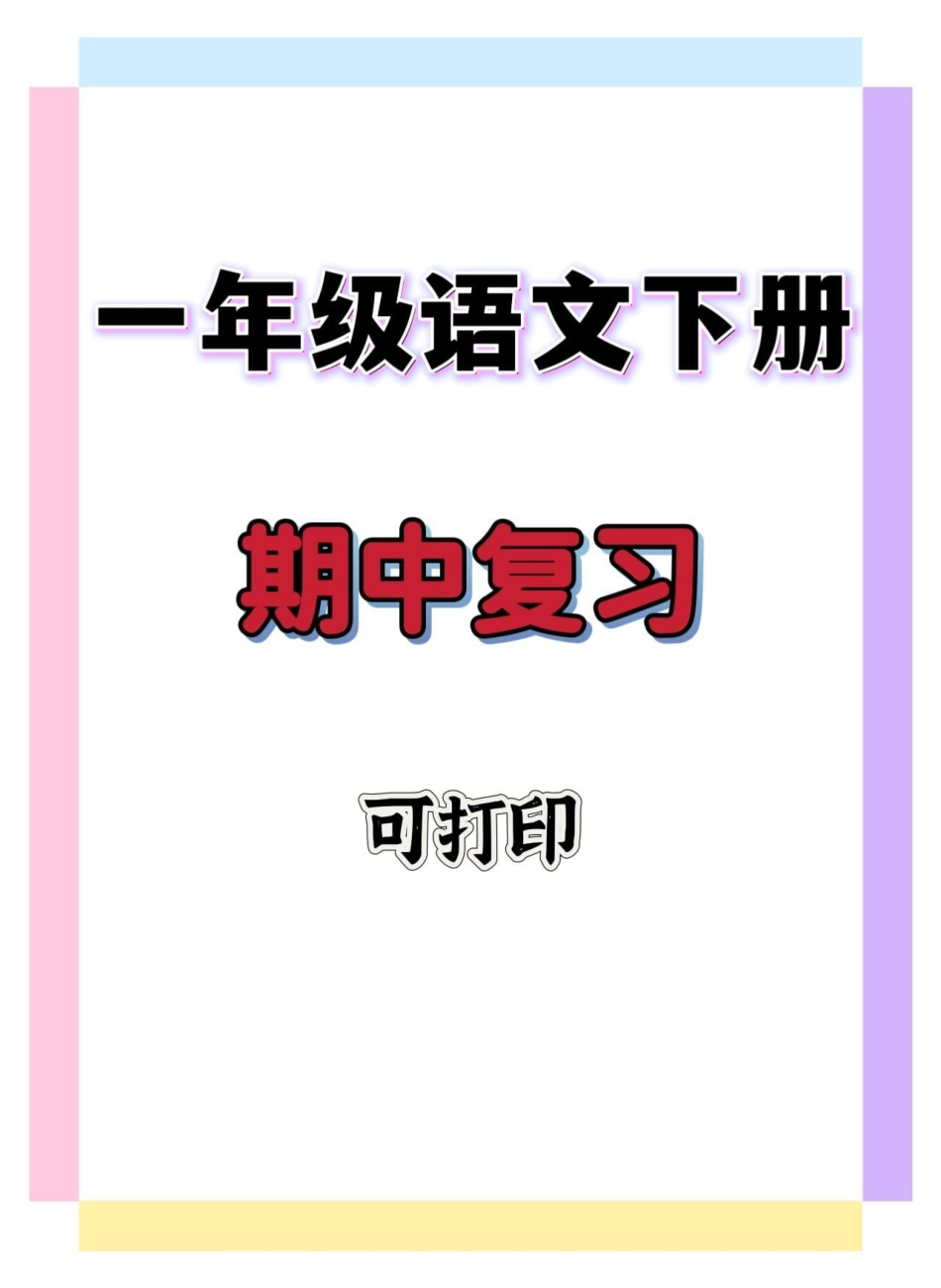 一年级语文下册期中复习。一年级语文下册 知识分享 知识点总结 一年级重点知识归纳 期中考试.pdf_第1页