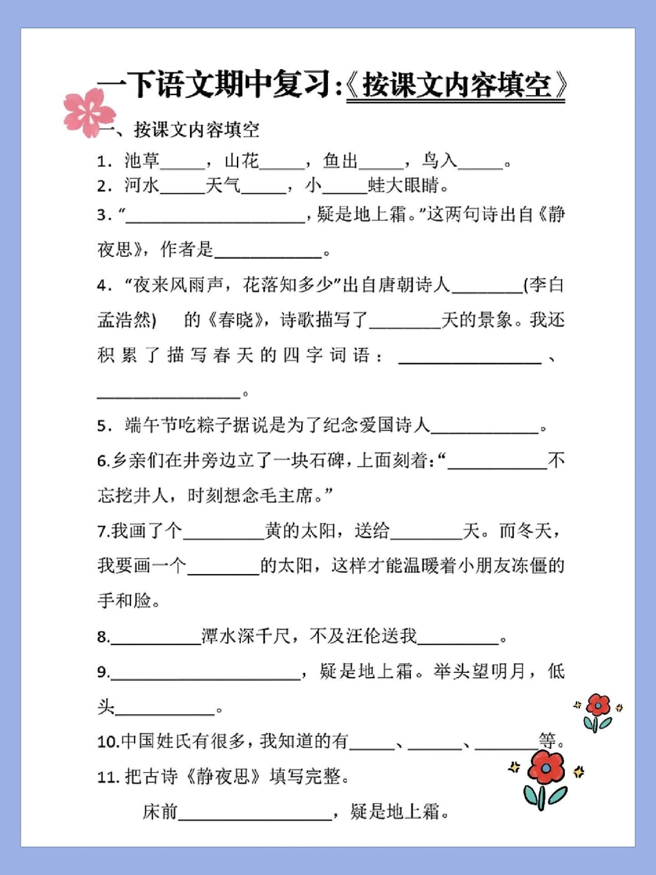 一年级语文下册期中复习专项练习。(按课文填空专项练习)（易错笔画专项练习）(词语搭配专项练习)（仿写句子）家长收藏打印出来给孩子练一练期中期末考试不丢分稳上98+一年级语文下册 一年级重点知识归纳 期.pdf_第2页