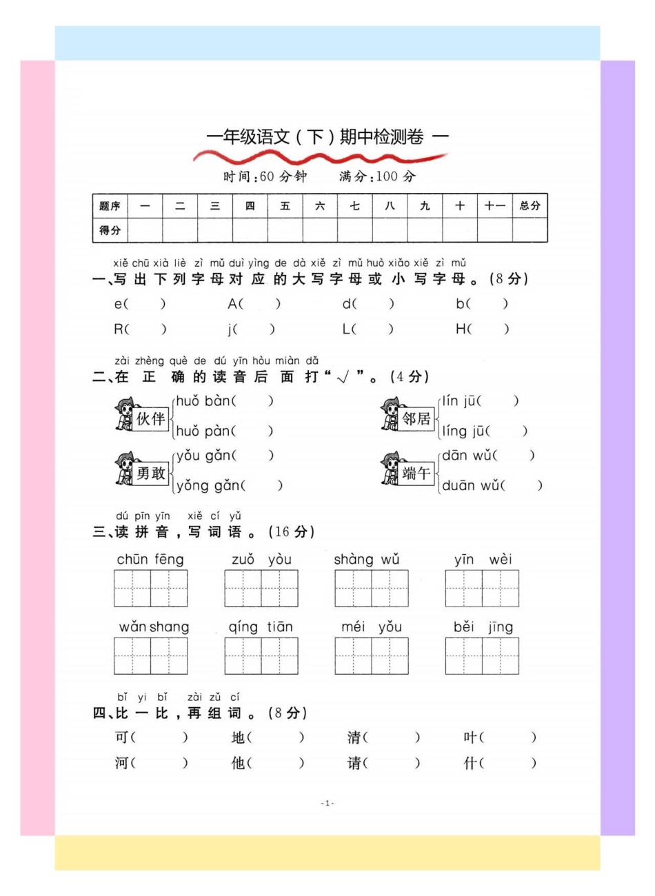 一年级语文下册期中检测卷。一年级 期中考试 一年级语文下册 期中测试卷 知识分享.pdf_第2页