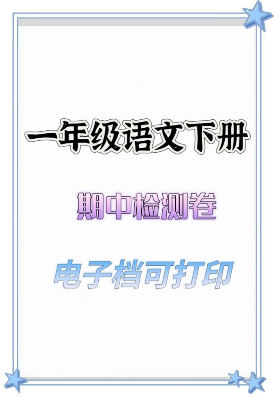 一年级语文下册期中检测卷。一年级 一年级语文下册 检测卷 期中考试 知识分享.pdf_第1页