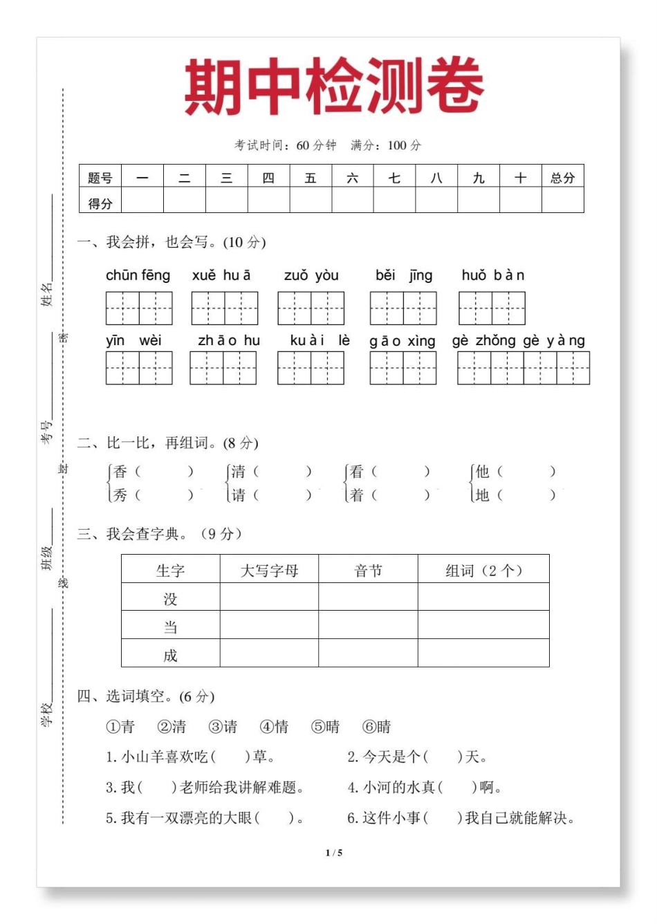 一年级语文下册期中检测卷。一年级 一年级语文下册 检测卷 期中考试 知识分享.pdf_第2页