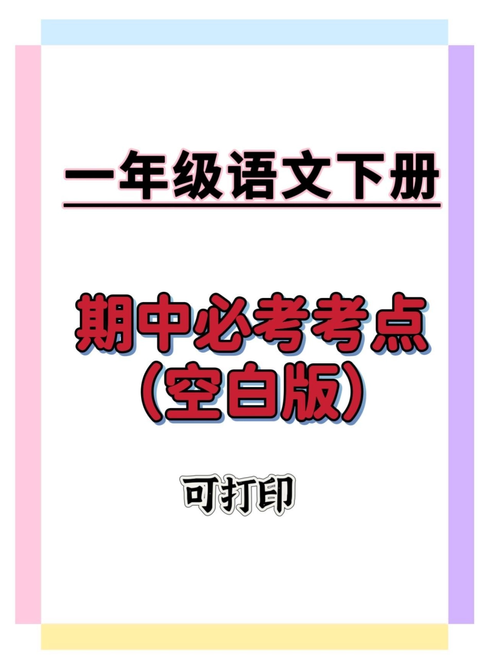 一年级语文下册期中考点练习。学习资料分享 一年级语文下册 知识点总结 期中考试 知识分享.pdf_第1页