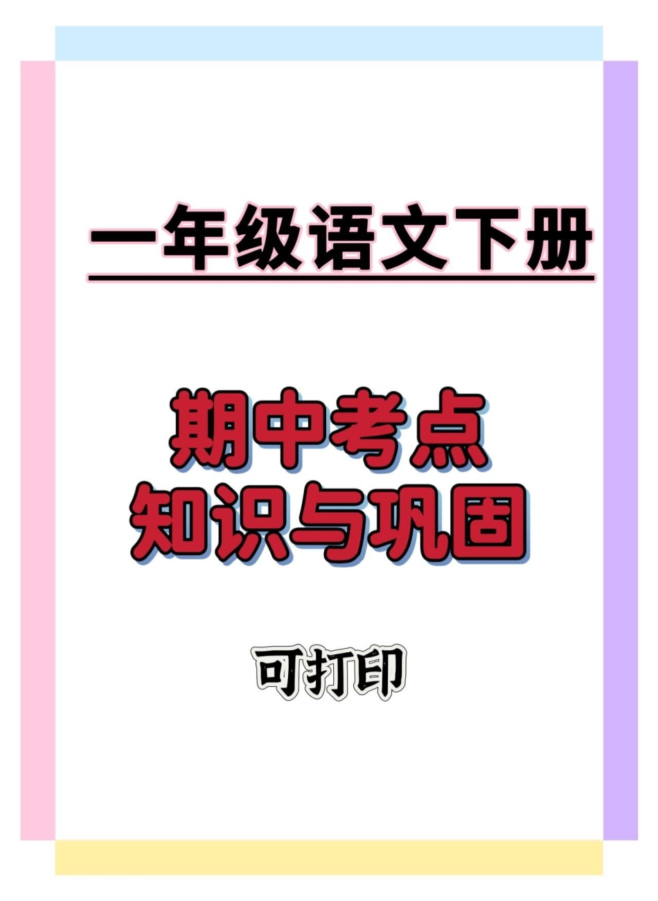一年级语文下册期中考点知识点。一年级语文下册 一年级重点知识归纳 学习资料分享 期中考试 期中复习.pdf_第1页