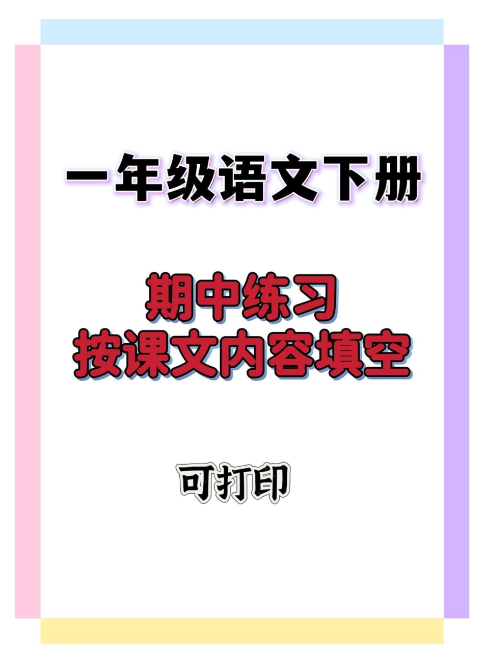 一年级语文下册期中练习按课文内容填空。一年级语文下册 一年级 知识点总结 知识分享 一年级重点知识归纳.pdf_第1页