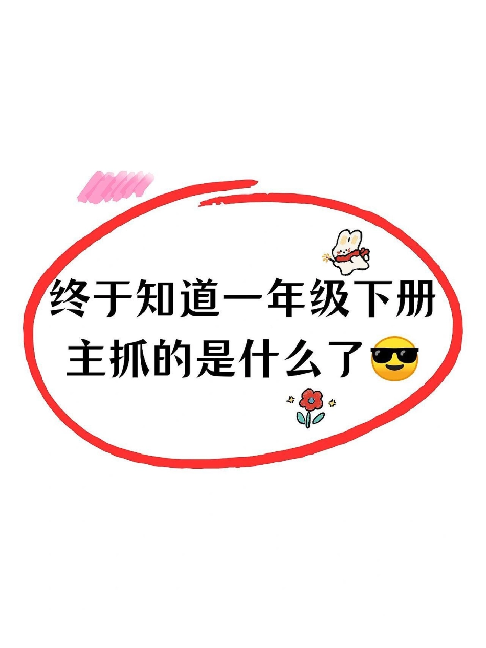一年级语文下册期中重点知识。下册全部知识点总结提前预习期中考试一年级语文下册知识点总结 家长收藏 语文数学期中测试卷.pdf_第1页