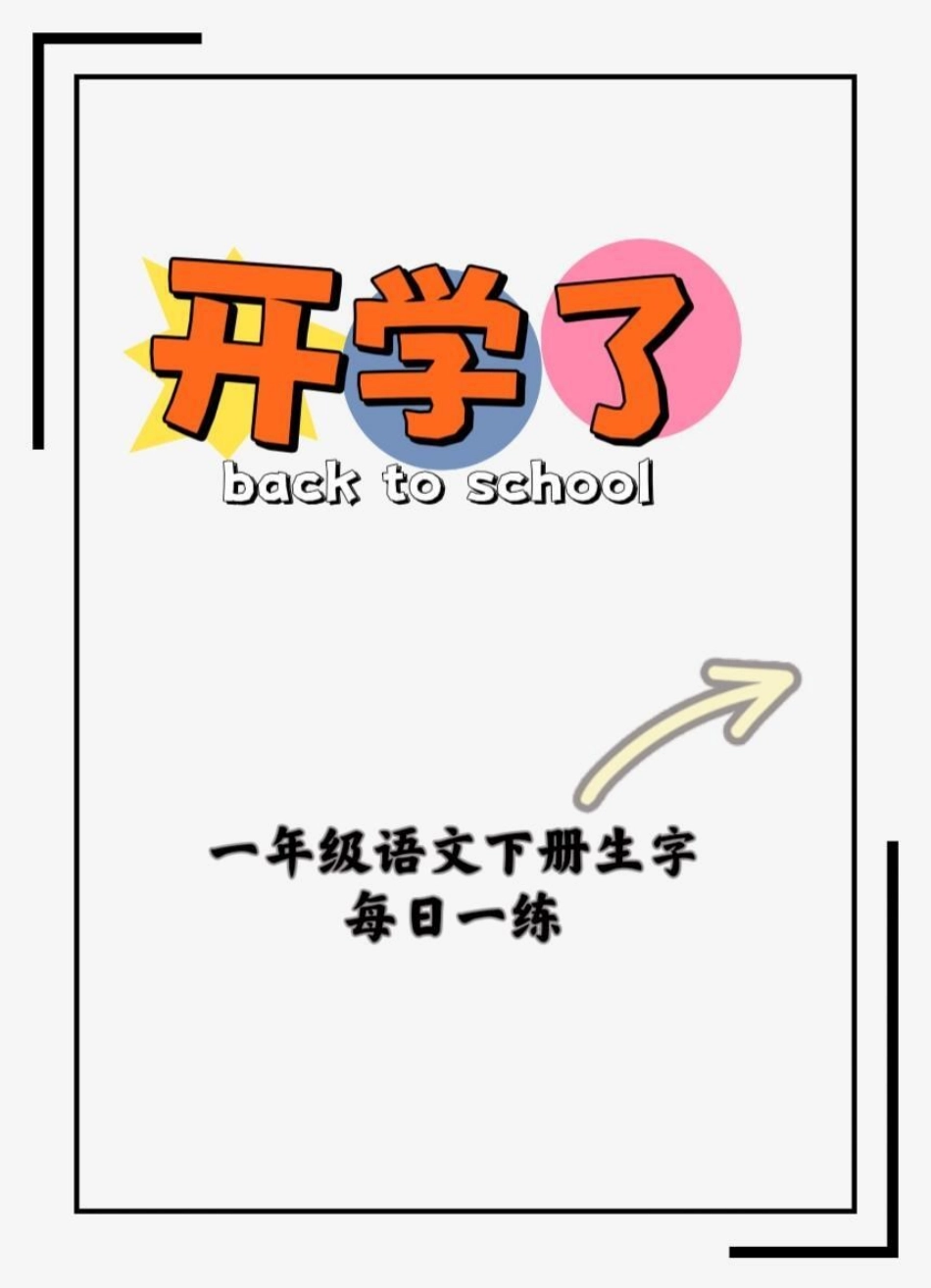 一年级语文下册生字每日一练。每日一练 一年级语文 一年级语文下册生字 一年级语文下册预习 一年级语文下册生字书写示范.pdf_第1页