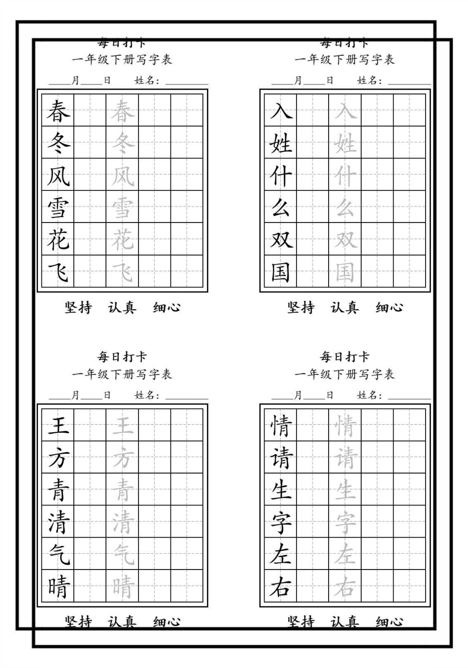 一年级语文下册生字每日一练。每日一练 一年级语文 一年级语文下册生字 一年级语文下册预习 一年级语文下册生字书写示范.pdf_第2页