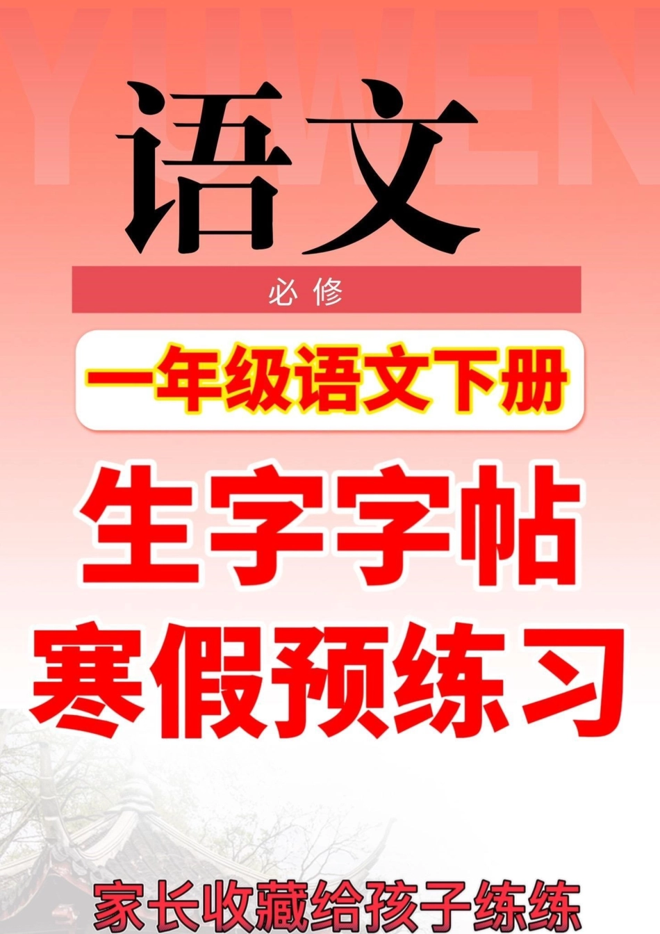 一年级语文下册生字帖练习，马上快放假了，快点给孩子备起来练字，也可提前预习下册生字一年级生字帖一年级一年级语文 一年级语文下册.pdf_第1页