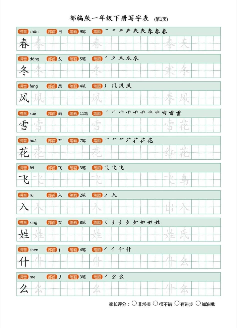 一年级语文下册生字帖练习，马上快放假了，快点给孩子备起来练字，也可提前预习下册生字一年级生字帖一年级一年级语文 一年级语文下册.pdf_第2页