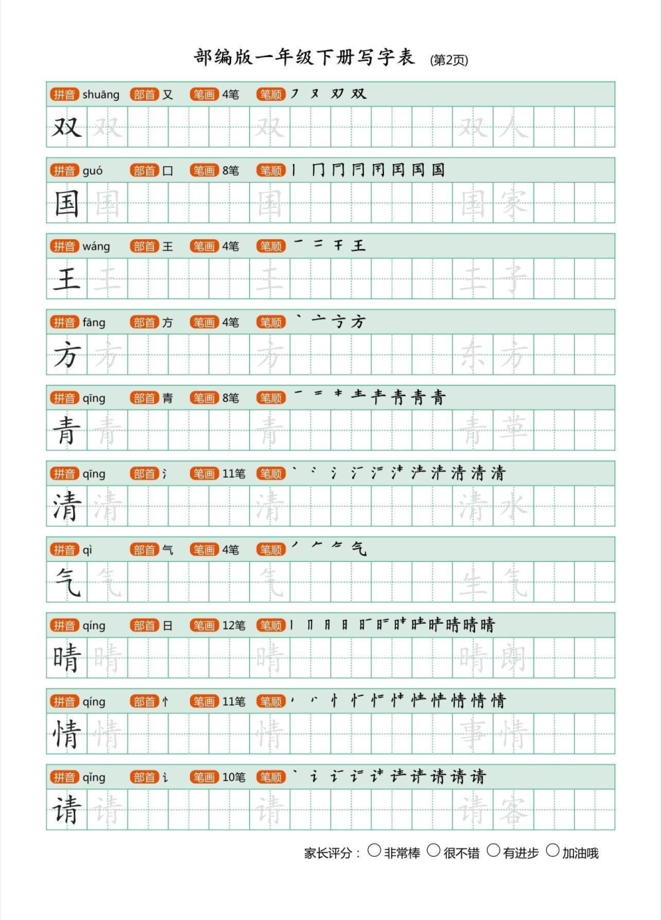 一年级语文下册生字帖练习，马上快放假了，快点给孩子备起来练字，也可提前预习下册生字一年级生字帖一年级一年级语文 一年级语文下册.pdf_第3页