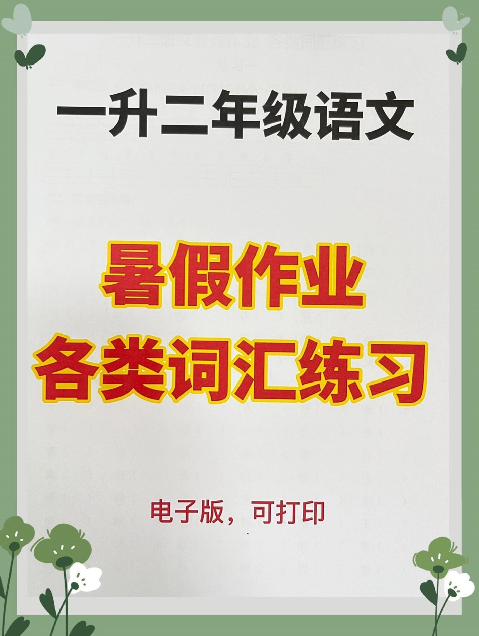 一年级语文下册暑假练习册。一共16页专项练习暑假练习一升二 暑假充电计划 一年级语文下册 假期学习 二年级语文.pdf_第1页