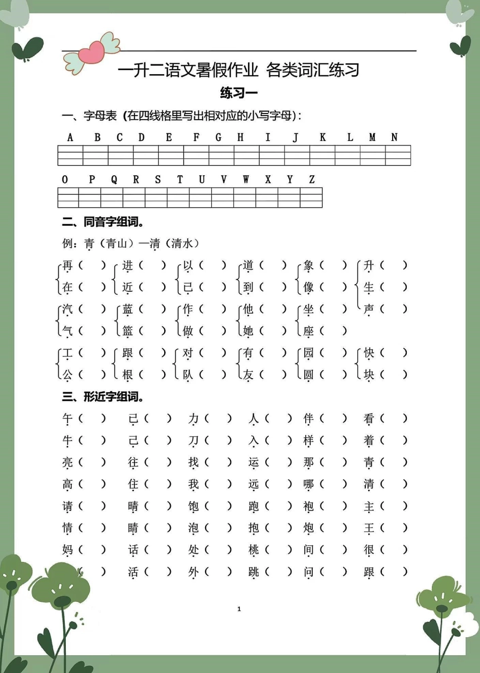 一年级语文下册暑假练习册。一共16页专项练习暑假练习一升二 暑假充电计划 一年级语文下册 假期学习 二年级语文.pdf_第2页