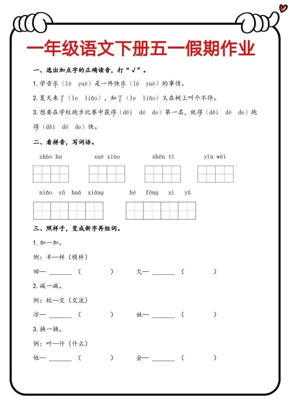 一年级语文下册五一假期作业‼趁着假期迎头赶上，查漏补缺‼一年级语文 怎样辅导一年级孩子的作业.pdf_第1页