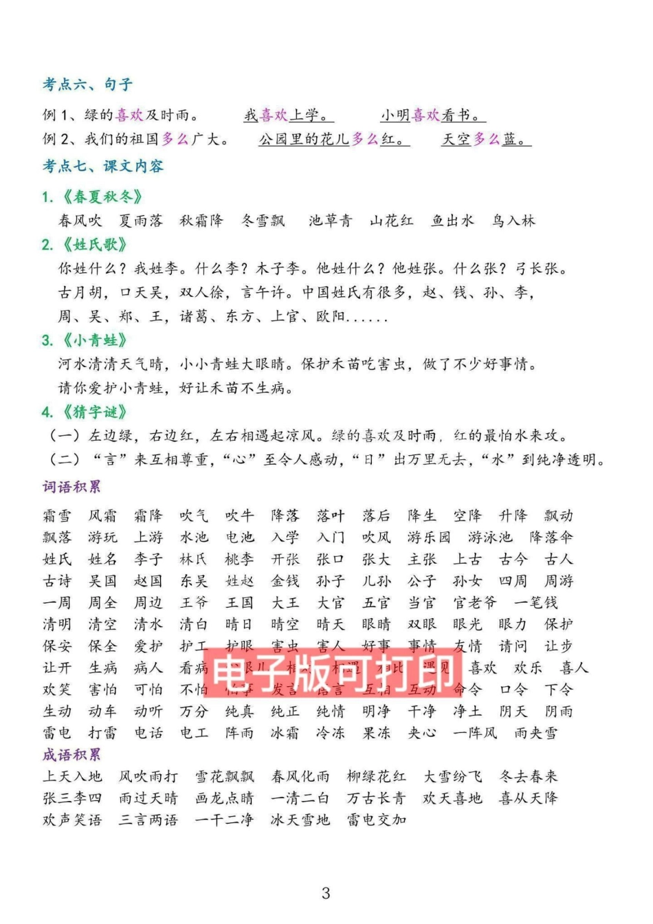 一年级语文下册知识点总结提前预习生字组词。拼音字母拼读拼写累积识字课文1-8单元生字组词+笔画笔顺+偏旁部首+字体结构+课文内容+句子+易错读音一年级语文 小学语文知识点 一年级重点知识归纳 一年级下.pdf_第2页