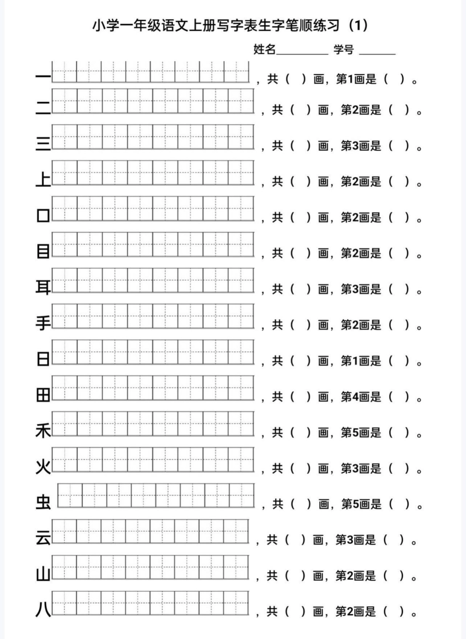 一年级语文写字表生字练习。给大家整理了一年级语文上册生字表笔顺练习，赶紧收藏起来吧。一年级语文 一年级  写字表 生字.pdf_第1页