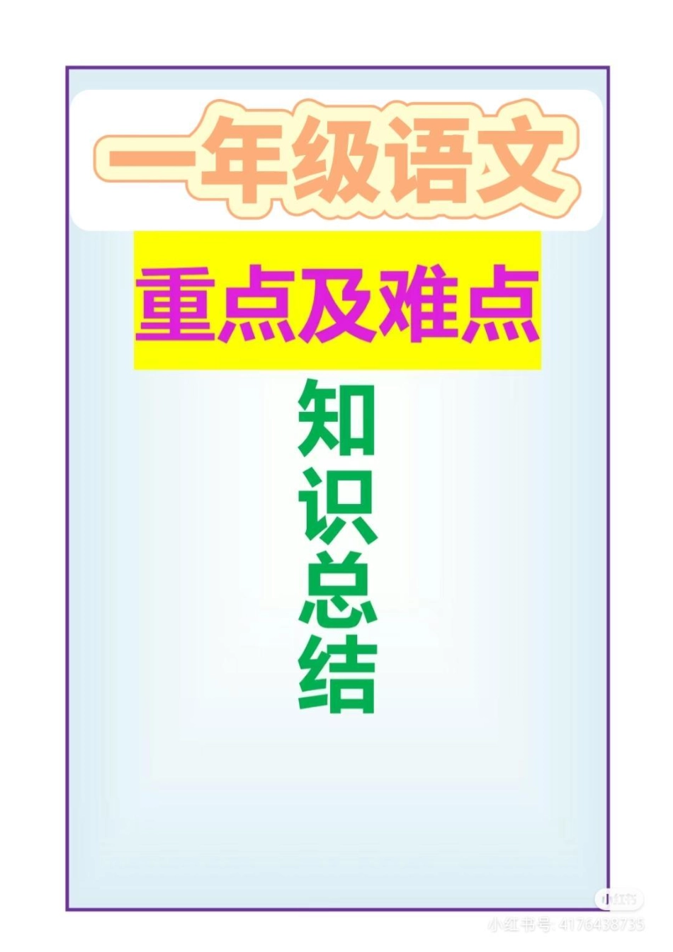 一年级语文知识点梳理总结来了。语文学习在于点滴积累，积少成多，必有所获！一年级语文 一年级 一年级重点知识归纳 小学语文 一年级必背知识点.pdf_第1页