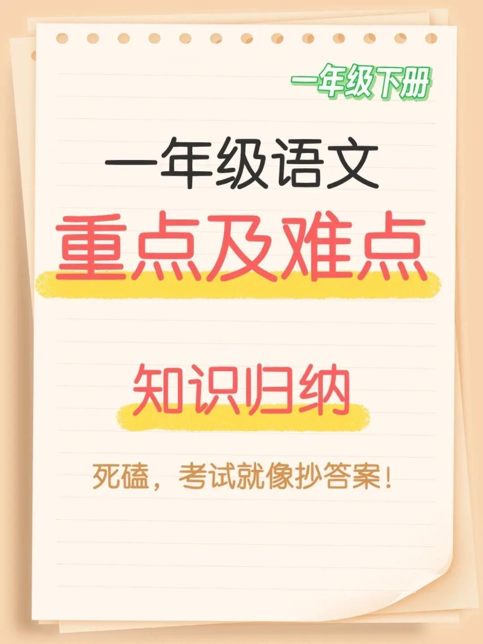 一年级语文重点和难点。一年级下册语文重点知识归纳语文 一年级语文 一年级重点知识归纳 知识 语文知识分享.pdf_第1页