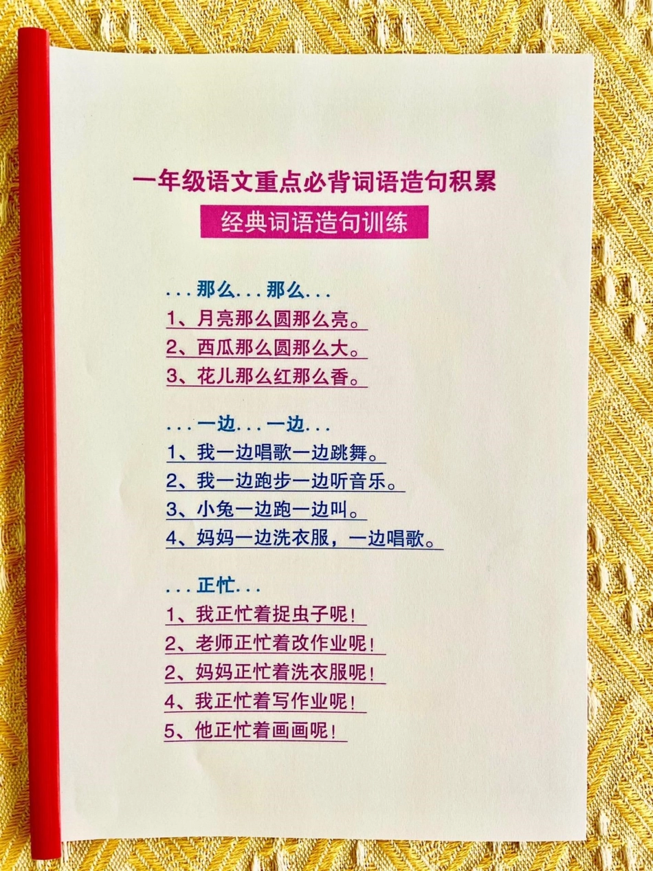 一年级语文重点知识。词语造句累积，都整好了，家长给孩子打印一份背，考试写作不用愁！！！！一年级重点知识归纳 一年级上册语文 期中复习 小学知识点归纳 小学语文.pdf_第1页