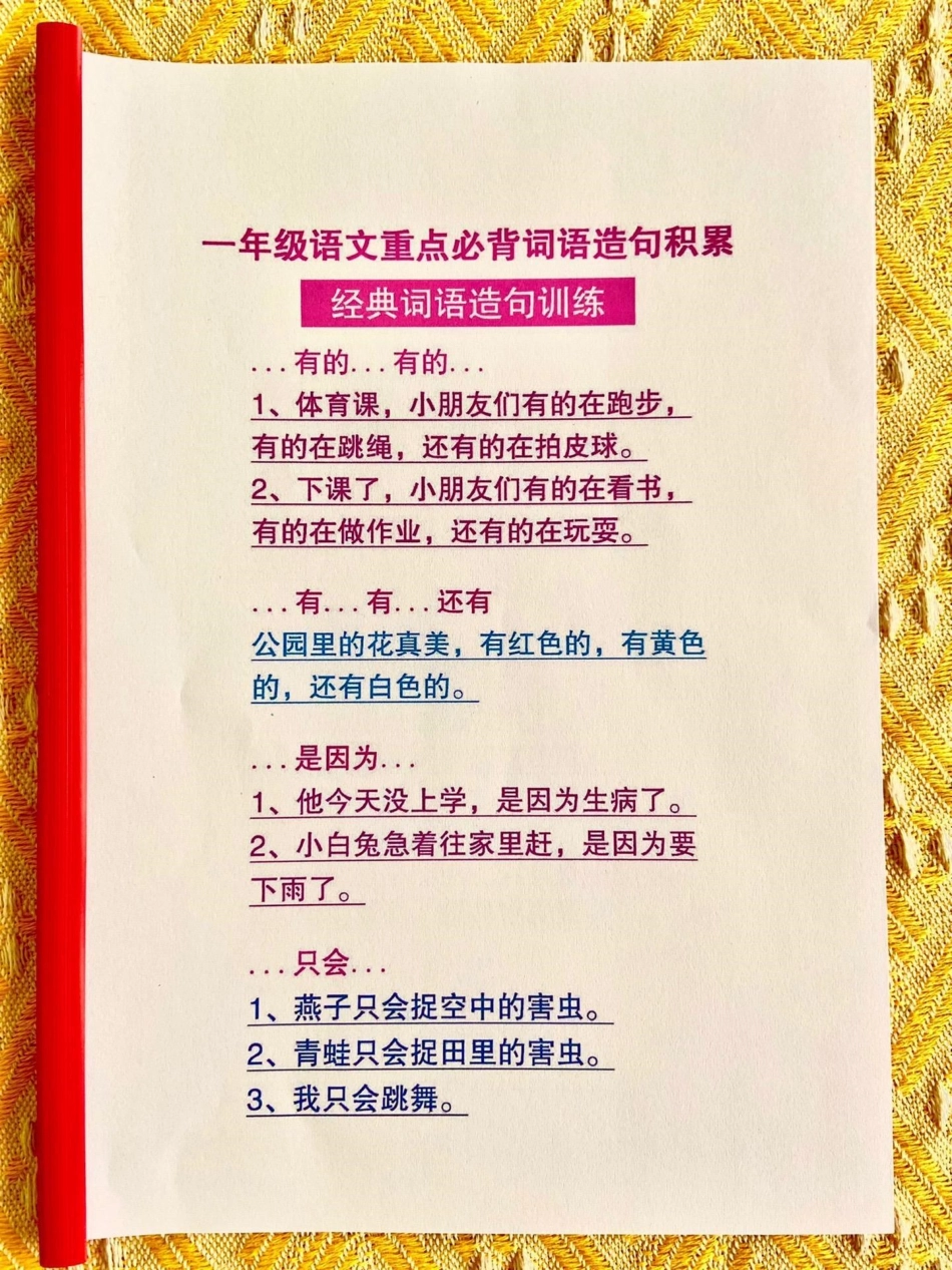 一年级语文重点知识。词语造句累积，都整好了，家长给孩子打印一份背，考试写作不用愁！！！！一年级重点知识归纳 一年级上册语文 期中复习 小学知识点归纳 小学语文.pdf_第3页