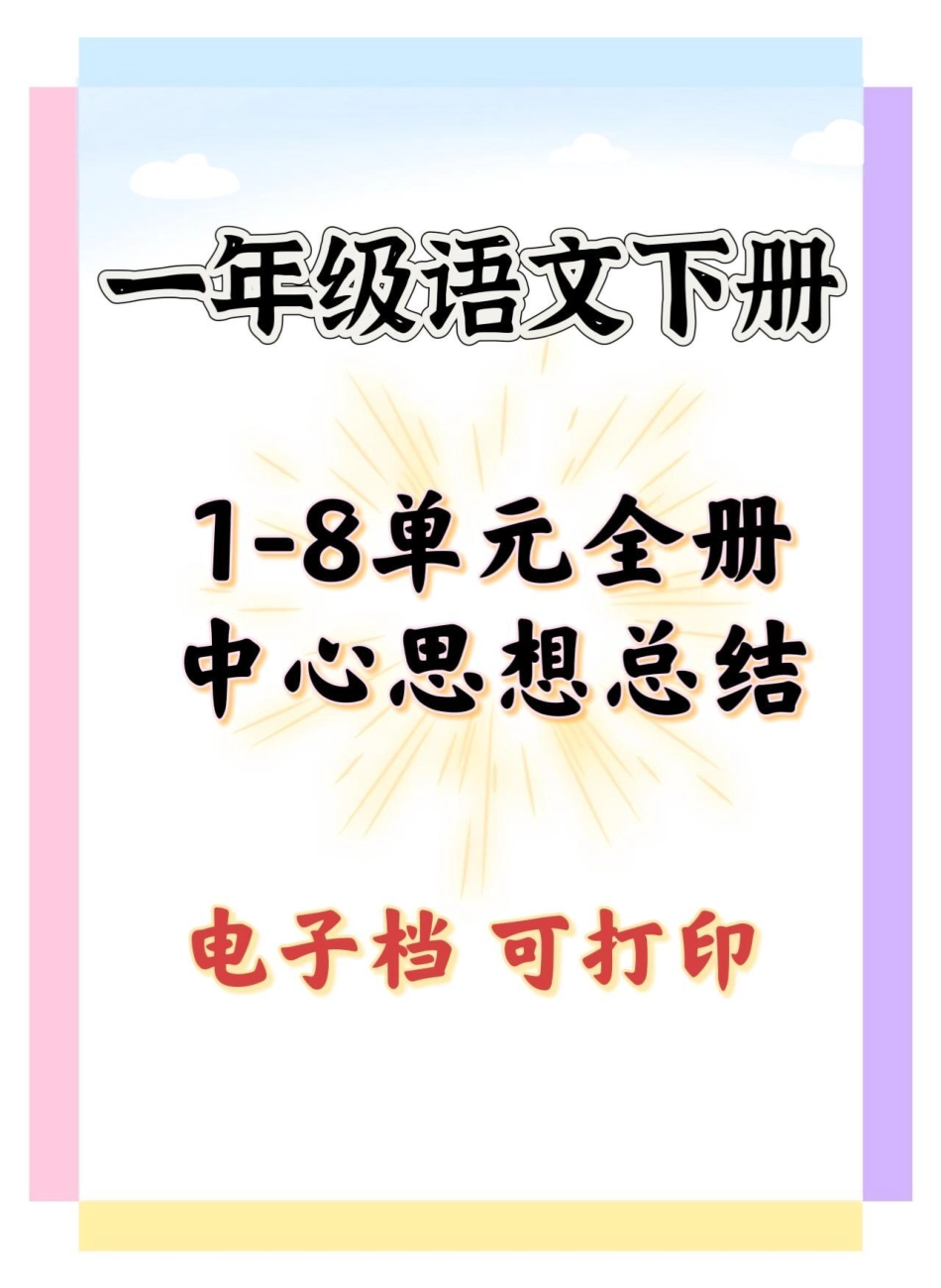 一年级中心思想总结。一年级 知识分享 一年级语文下册 知识点总结 一年级重点知识归纳.pdf_第1页