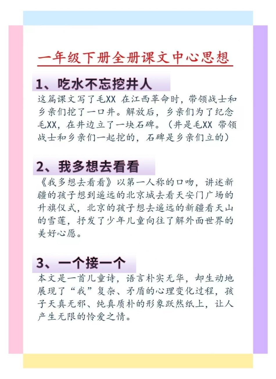 一年级中心思想总结。一年级 知识分享 一年级语文下册 知识点总结 一年级重点知识归纳.pdf_第3页