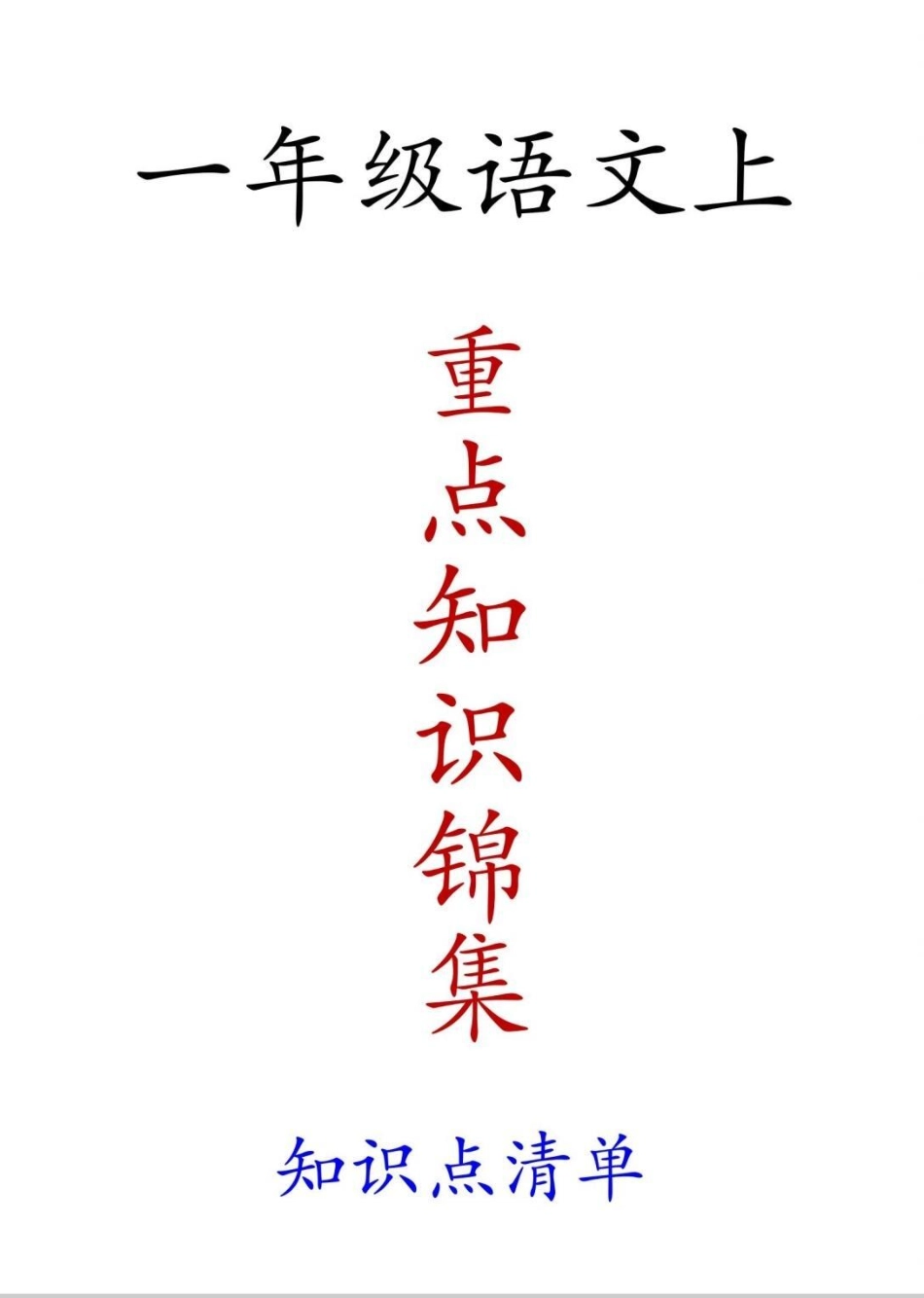 一年级重点知识集锦。一年级重点知识集锦，每天背诵15分钟 一年级 一年级语文 语文 一年级重点知识归纳.pdf_第1页