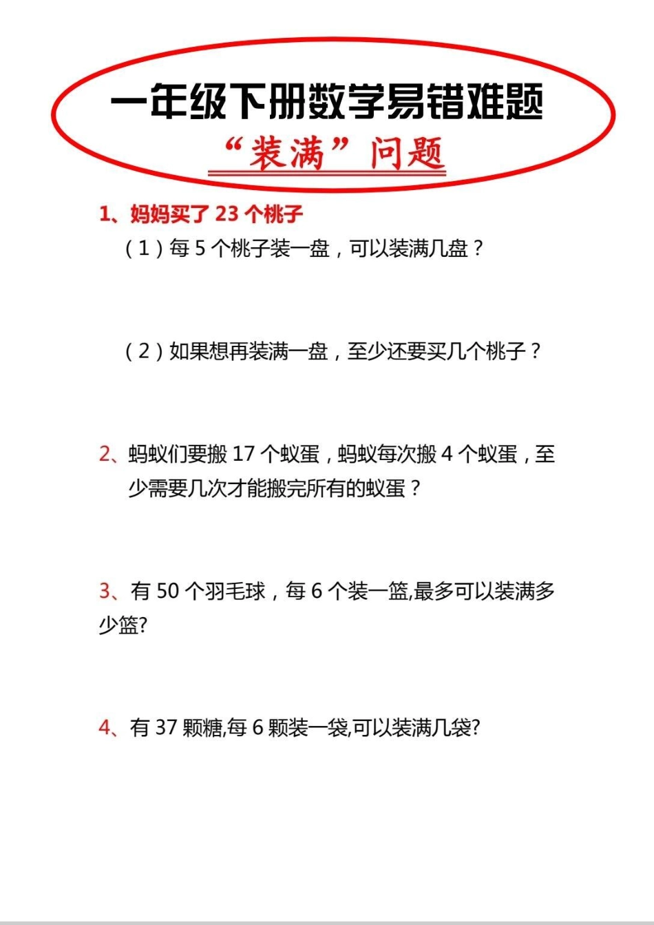 一年级装满专题。装满应用题汇总应用题 数学 一年级 数学题 解决问题.pdf_第1页