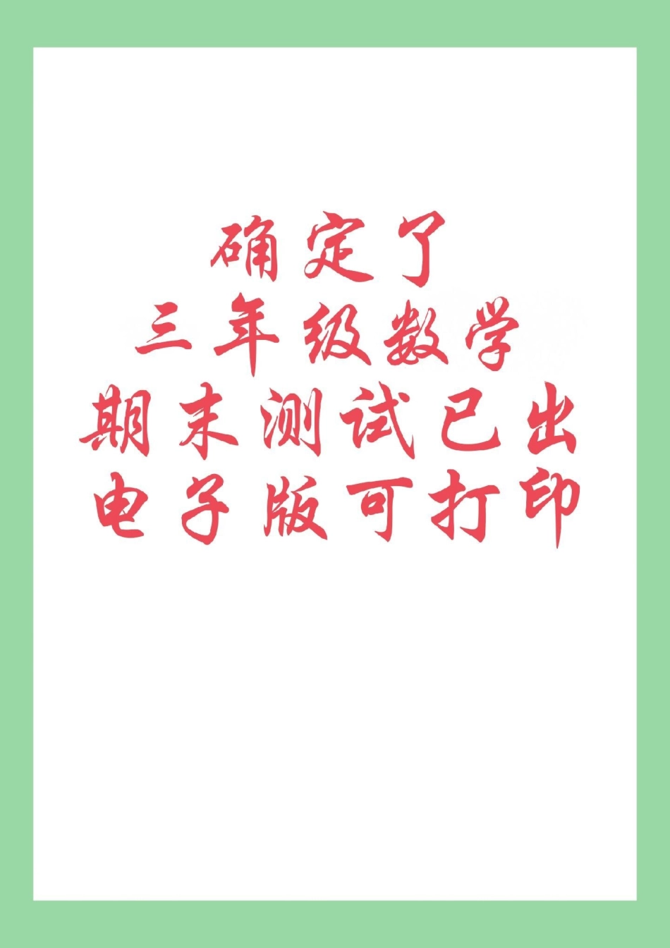 必考考点  期末考试 三年级数学 家长为孩子保存练习可打印.pdf_第1页