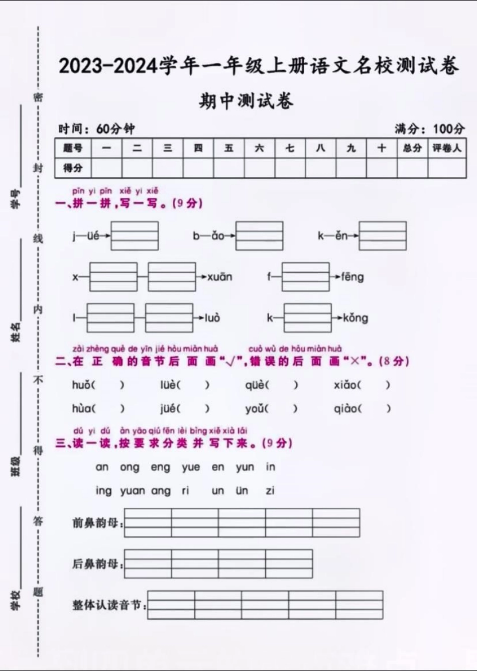 一上语文期中测试卷 小学语文 家长必读 期中考试 一年级.pdf_第1页