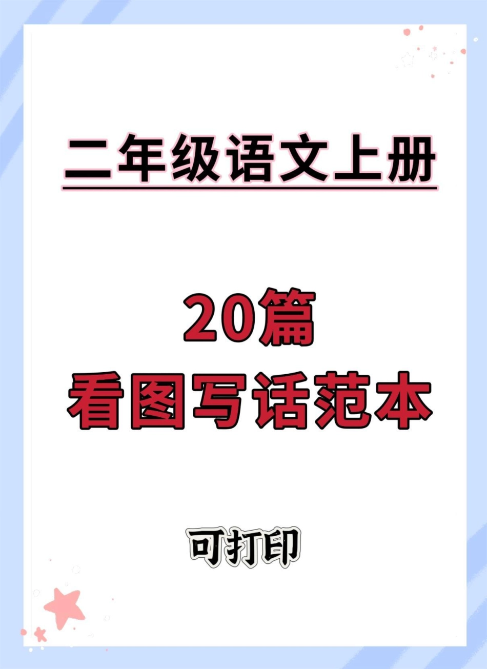 一升二 看图写话范本20篇看图写话 语文 暑假预习 暑假 作文.pdf_第1页