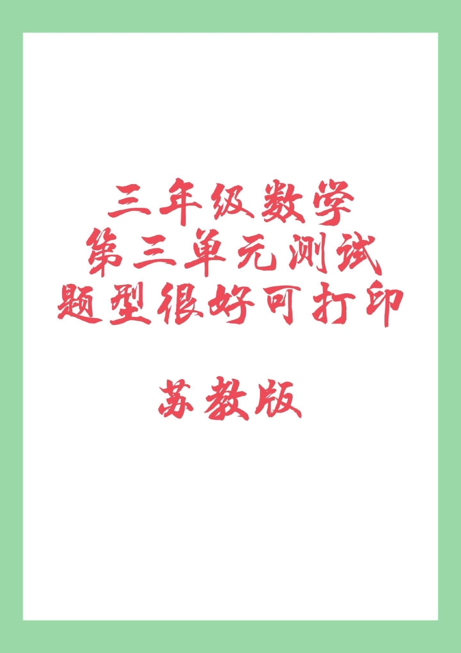 必考考点  三年级 苏教版三年级数学.pdf_第1页