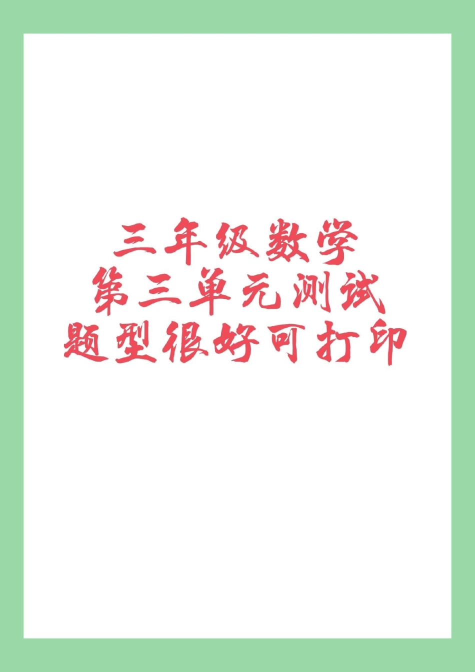 必考考点  三年级数学人教版 第三单元综合测试，家长为孩子保存练习可以打印.pdf_第1页