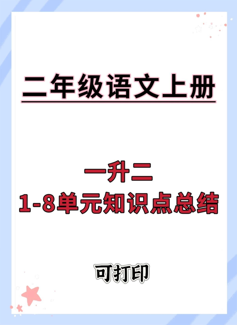 一升二1-8单元语文知识点考点汇总。暑假预习 一升二 语文 知识点总结 每天跟我涨知识.pdf_第1页